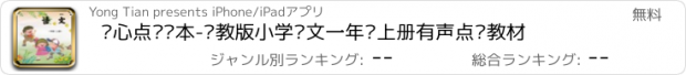 おすすめアプリ 开心点读课本-苏教版小学语文一年级上册有声点读教材