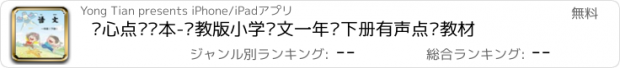 おすすめアプリ 开心点读课本-苏教版小学语文一年级下册有声点读教材