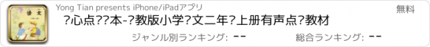 おすすめアプリ 开心点读课本-苏教版小学语文二年级上册有声点读教材