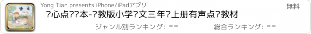 おすすめアプリ 开心点读课本-苏教版小学语文三年级上册有声点读教材