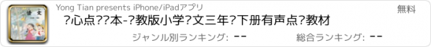 おすすめアプリ 开心点读课本-苏教版小学语文三年级下册有声点读教材