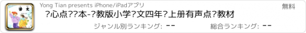 おすすめアプリ 开心点读课本-苏教版小学语文四年级上册有声点读教材