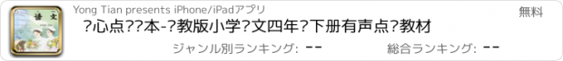 おすすめアプリ 开心点读课本-苏教版小学语文四年级下册有声点读教材