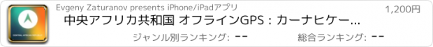 おすすめアプリ 中央アフリカ共和国 オフラインGPS : カーナヒケーション