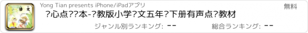 おすすめアプリ 开心点读课本-苏教版小学语文五年级下册有声点读教材