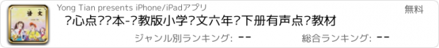 おすすめアプリ 开心点读课本-苏教版小学语文六年级下册有声点读教材