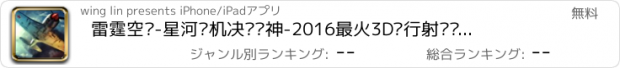 おすすめアプリ 雷霆空战-星河战机决战战神-2016最火3D飞行射击飞机游戏