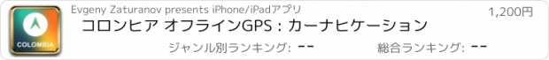 おすすめアプリ コロンヒア オフラインGPS : カーナヒケーション