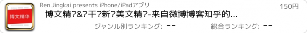 おすすめアプリ 博文精华&纯干货新闻美文精选-来自微博博客知乎的文章精选