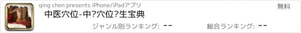 おすすめアプリ 中医穴位-中华穴位养生宝典