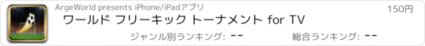 おすすめアプリ ワールド フリーキック トーナメント for TV