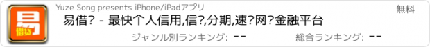 おすすめアプリ 易借贷 - 最快个人信用,信贷,分期,速贷网络金融平台