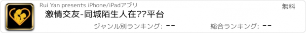 おすすめアプリ 激情交友-同城陌生人在线约平台