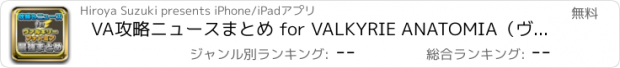 おすすめアプリ VA攻略ニュースまとめ for VALKYRIE ANATOMIA（ヴァルキリーアナトミア）