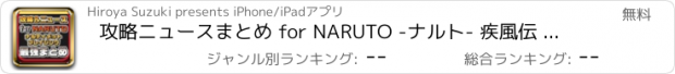 おすすめアプリ 攻略ニュースまとめ for NARUTO -ナルト- 疾風伝 ナルティメットブレイジング（ナルブレ）