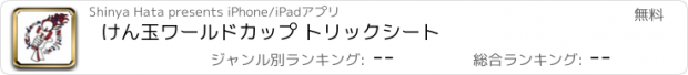 おすすめアプリ けん玉ワールドカップ トリックシート