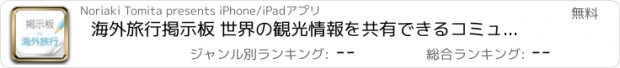 おすすめアプリ 海外旅行掲示板 世界の観光情報を共有できるコミュニティアプリ