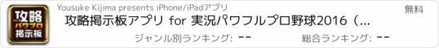 おすすめアプリ 攻略掲示板アプリ for 実況パワフルプロ野球2016（パワプロ2016）