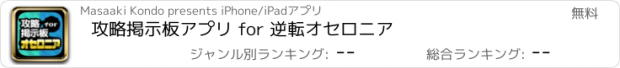 おすすめアプリ 攻略掲示板アプリ for 逆転オセロニア