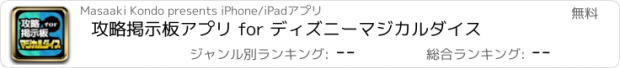 おすすめアプリ 攻略掲示板アプリ for ディズニーマジカルダイス