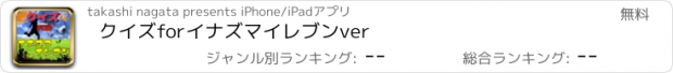 おすすめアプリ クイズ　for　イナズマイレブン　ver