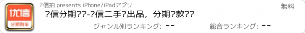 おすすめアプリ 优信分期购车-优信二手车出品，分期贷款买车