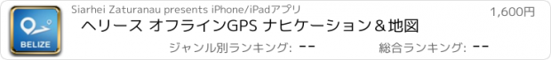 おすすめアプリ ヘリース オフラインGPS ナヒケーション＆地図