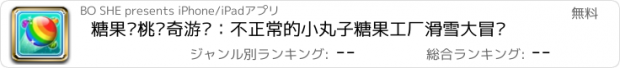 おすすめアプリ 糖果樱桃传奇游戏：不正常的小丸子糖果工厂滑雪大冒险