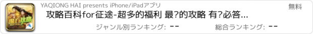 おすすめアプリ 攻略百科for征途-超多的福利 最强的攻略 有问必答的社区