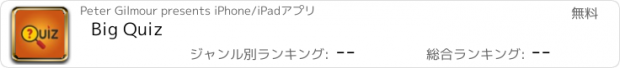 おすすめアプリ Big Quiz