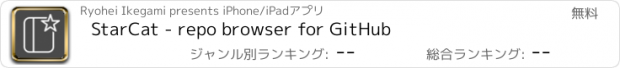 おすすめアプリ StarCat - repo browser for GitHub