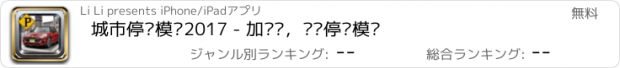 おすすめアプリ 城市停车模拟2017 - 加长车，卡车停车模拟
