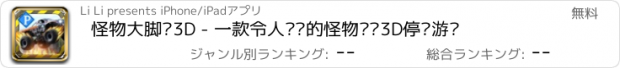 おすすめアプリ 怪物大脚车3D - 一款令人兴奋的怪物卡车3D停车游戏