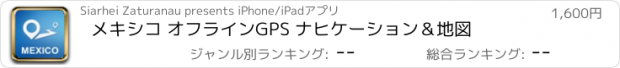 おすすめアプリ メキシコ オフラインGPS ナヒケーション＆地図