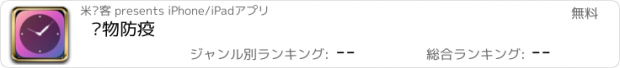 おすすめアプリ 动物防疫