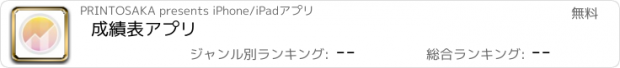 おすすめアプリ 成績表アプリ