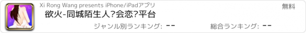 おすすめアプリ 欲火-同城陌生人约会恋爱平台