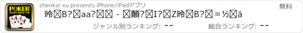 おすすめアプリ 德州扑克俱乐部 - 最专业的竞技德州扑克平台