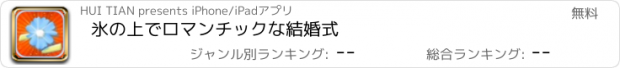 おすすめアプリ 氷の上でロマンチックな結婚式