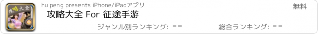 おすすめアプリ 攻略大全 For 征途手游