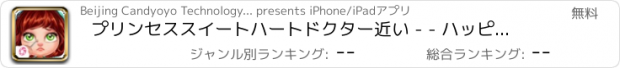 おすすめアプリ プリンセススイートハートドクター近い - - ハッピーパラダイス/ガールズケア日記