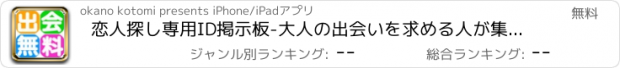 おすすめアプリ 恋人探し専用ID掲示板-大人の出会いを求める人が集まる恋人探し掲示板