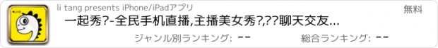 おすすめアプリ 一起秀吧-全民手机直播,主播美女秀场,视频聊天交友,同城在线约会