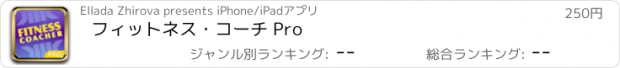 おすすめアプリ フィットネス・コーチ Pro