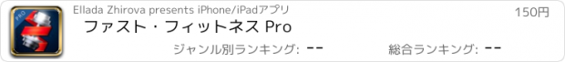 おすすめアプリ ファスト・フィットネス Pro