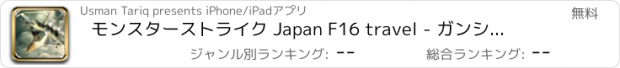 おすすめアプリ モンスターストライク Japan F16 travel - ガンシップの戦いの空で高速航空機の覇権戦闘機