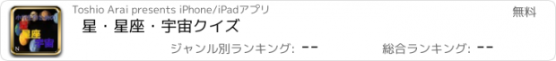 おすすめアプリ 星・星座・宇宙クイズ