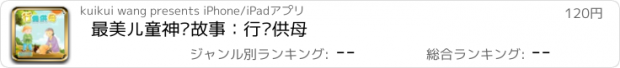 おすすめアプリ 最美儿童神话故事：行佣供母