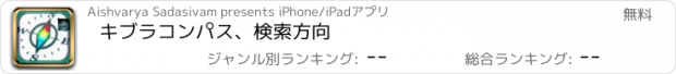 おすすめアプリ キブラコンパス、検索方向