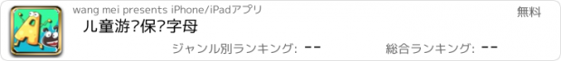 おすすめアプリ 儿童游戏保卫字母